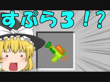 マイクラpe Be マイクラでスプラ３ いいえすぷらとぁーんですpart５ ゆっくり実況 ニコニコ動画