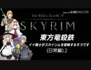 【東方】【FF11&14】東方竜殺鉄 ～イイ騎士がスカイリムを冒険するそうです～ 日常編２