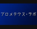 【協力紹介】秘封が暴くSCP Another-01【プロメテウス・ラボ】 #どんと来いプロメテウス研究所