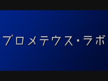【協力紹介】秘封が暴くSCP Another-01【プロメテウス・ラボ】 #どんと来いプロメテウス研究所