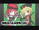 「東方二次創作」　キルユージョウガー　＃4