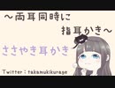 【ASMR】両耳同時に指耳かき