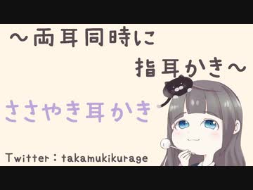 【ASMR】両耳同時に指耳かき
