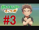 【実況】ポケットモンスター Let's Go! ぜろブイ part3