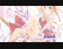 白夜の夢【東方Vocal】