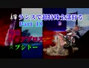 【MHXX】ランスで超特殊全部狩る part18 鏖魔(最終回)【ゆっくり実況】