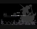 【弔いに花束を】枯れることなき情熱　[Part8]