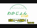 【旅動画】わかじょんレポート！沼津一人旅編！！ そのいち