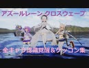 【PS4】アズールレーン クロスウェーブ 全キャラ認識覚醒＆ケッコン集【アズレンCW】
