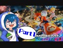 そこのけそこのけJD通る　Part1　【マリオカート8DX実況】