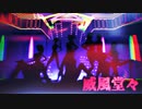 【東方乱舞MMDバーレスク】 威風堂々【4周年】