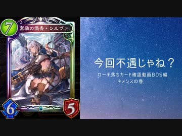 【シャドバ】　ローテーションルール脱落カード確認動画BOS編　ネメシスの巻