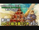 ラジアータストーリーズを実況プレイ コメント総決算ラジオ3部 その2