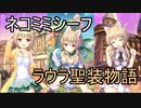 【実況】あいりすミスティリア！初見プレイ Part211