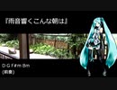 【初音ミク】雨音響くこんな朝は