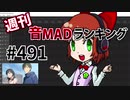 週刊音MADランキング #491 -9月第1週