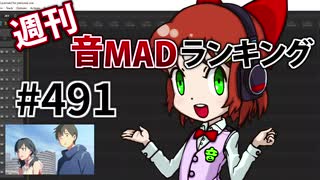 週刊音MADランキング #491 -9月第1週