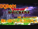 【ドラゴンクエストビルダーズ】DQBの世界に舞い降りたただの凡人、まったり田舎生活#01【ゲーム実況】