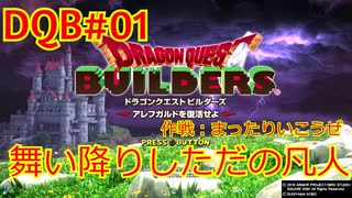【ドラゴンクエストビルダーズ】DQBの世界に舞い降りたただの凡人、まったり田舎生活#01【ゲーム実況】