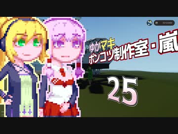 【Stormworks】ゆかマキぽんこつ制作室・嵐25