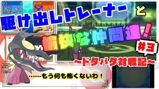 【ポケモンＵＳＵＭ】駆け出しトレーナーと愉快な仲間達！#3～ドタバタ対戦記～【ゆっくり実況】