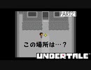 【のんびり実況】UNDERTALE【PART21】