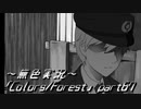 《無色実況》歴史の欠片を覗きましょう｢Colors_Forest」part67