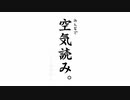 【単発】名作 空気読み【実況】
