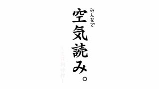 【単発】名作 空気読み【実況】