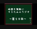 時間を無駄にするためのラジオ　～第二十八回～