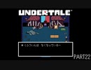【のんびり実況】UNDERTALE【PART22】