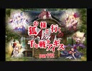 【ゆっくり実況】お狐様と行く千年戦争アイギスpart92
