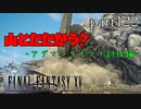 【FF15】part122 -キズナアルバム- FINAL FANTASY XVの世界を堪能したい。【実況】