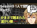 【エビオ 切り抜き】Season9 ｢1人で冒険｣ part5 地下に移設された家の様子が何かおかしい【にじさんじ エクス・アルビオ Minecraft】