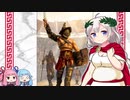 【剣闘士】豊かなるアカリアはローマ文明を学び伝える【VOICEROID解説】I