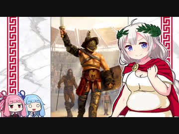 【剣闘士】豊かなるアカリアはローマ文明を学び伝える【VOICEROID解説】I