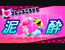 【実況】泥酔の2人が星のカービィスターアライズ　④