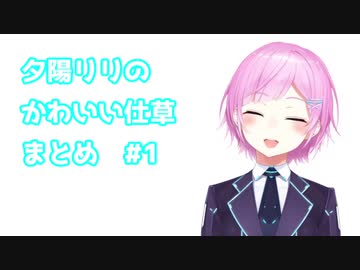 夕陽リリのかわいい仕草まとめ #1