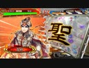 【覇王】聖獣戦姫540「新バー」【三国志大戦】