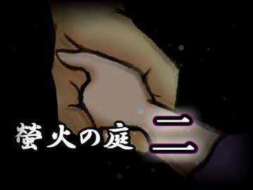 「実況」綺麗なともし火にはご用心　part2（イズモ屋敷編）