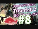 〆切ギリギリだけど『Titanfall2』実況プレイしたい#8