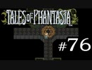 【実況】がっつり テイルズ オブ ファンタジアpart76