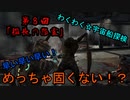 アイザックのわくわく★宇宙船探検 第8話【DeadSpace1実況】