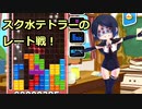 【ぷよぷよテトリスS】スク水テトラーのレート戦！#1【実況】