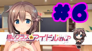 【実況】同じクラスのアイドルさん。 -体験版-　#6【エロゲ】