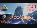 【ARK Survival Evolved】再び始まる文化的？サバイバル生活【4日目】前半