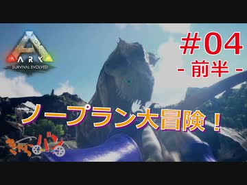 【ARK Survival Evolved】再び始まる文化的？サバイバル生活【4日目】前半