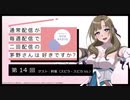 【第14回】ゲスト：幹葉(スピラ・スピカ Vo.)公式WEBラジオ「通常配信が毎週配信で二回配信の茅野さんは好きですか？」　2019年9月4日