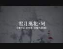 【MAD】鬼滅の刃 / 朧村正OST[雪月風花　阿]
