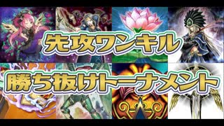 【遊戯王ADS】先攻ワンキル勝ち抜けトーナメント2019(前編)